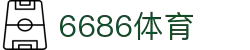 6686 - 篮球足球世界杯体育赛事直播平台_6686sports
